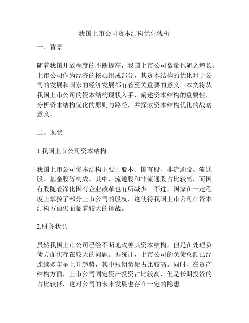 我国上市公司资本结构优化浅析