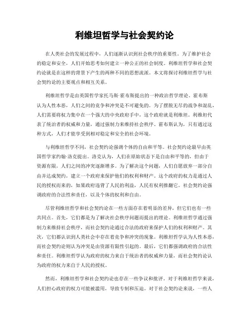 利维坦哲学与社会契约论