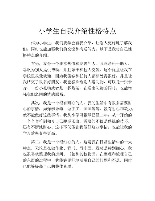 小学生自我介绍性格特点