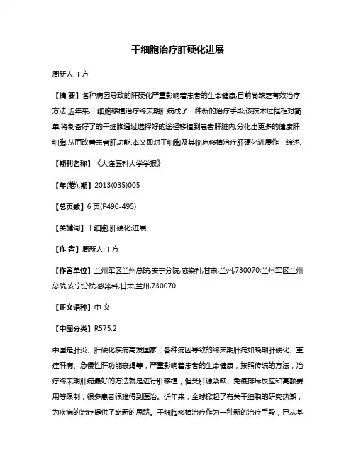 干细胞治疗肝硬化进展