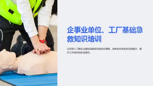 企事业单位、工厂基础急救知识培训