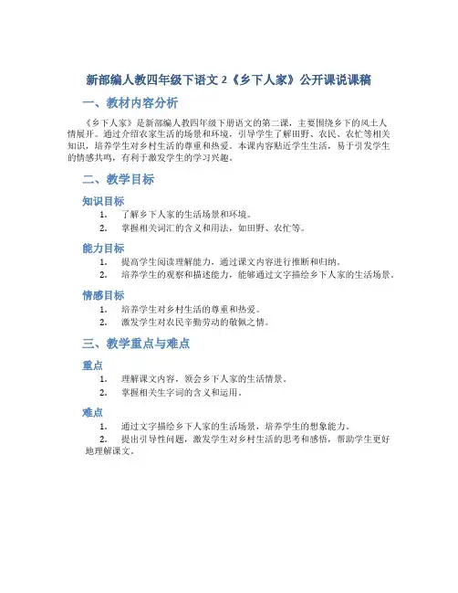 新部编人教四年级下语文2《乡下人家》公开课说课稿