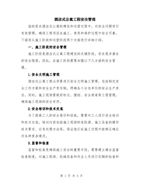酒店式公寓工程安全管理
