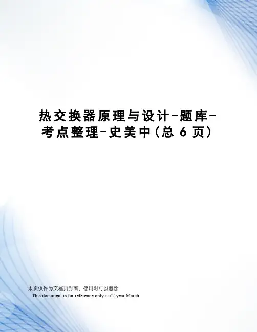 热交换器原理与设计-题库-考点整理-史美中