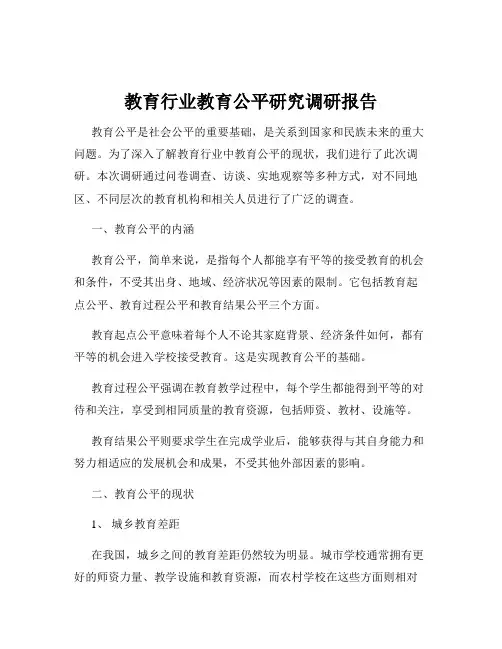 教育行业教育公平研究调研报告