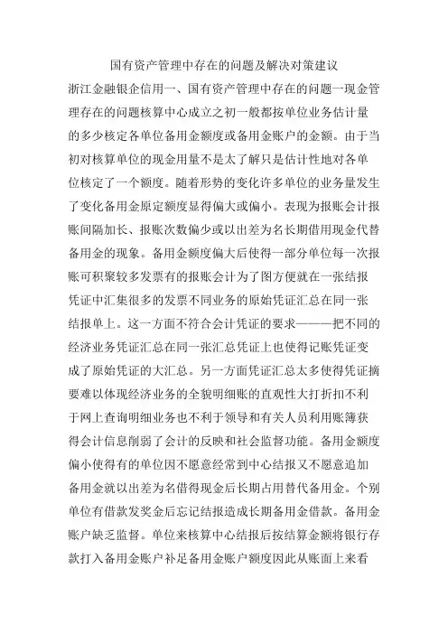 国有资产管理中存在的问题及解决对策建议