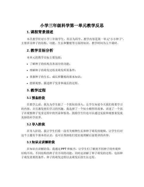 小学三年级科学第一单元教学反思