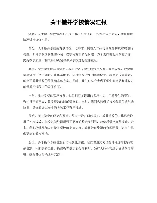 关于撤并学校情况汇报