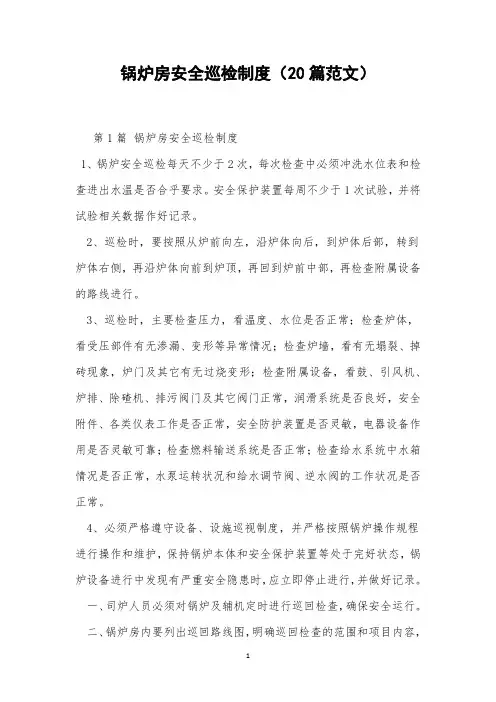 锅炉房安全巡检制度(20篇范文)