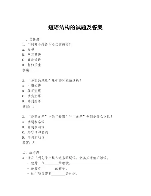 短语结构的试题及答案