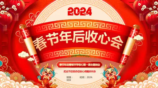 【开学第一课】2024年初中生春季年后收心班会(课件)