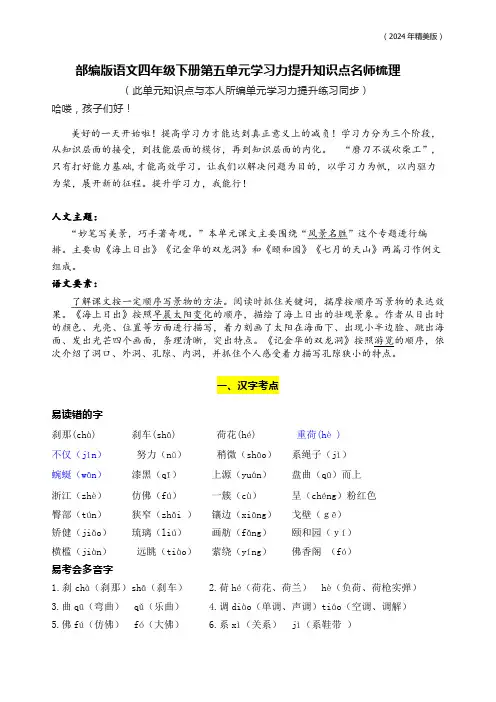 部编版语文四年级下册第五单元学习力提升知识点名师梳理
