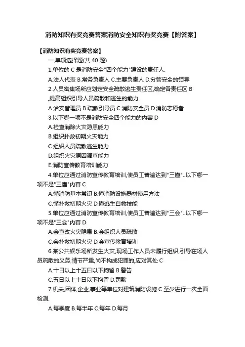 消防知识有奖竞赛答案消防安全知识有奖竞赛【附答案】