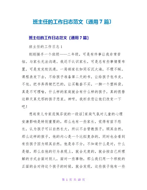 班主任的工作日志范文(通用7篇)
