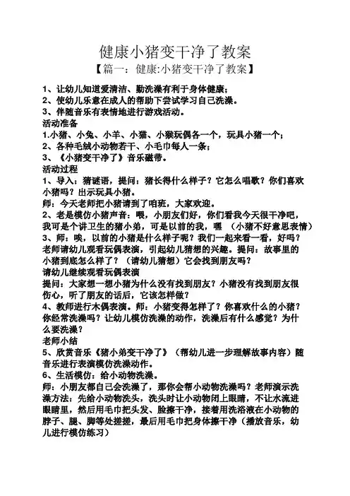 健康小猪变干净了教案