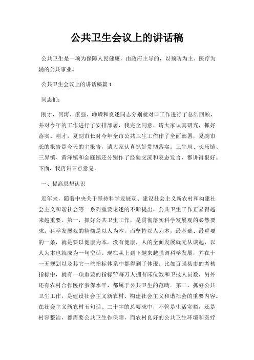 公共卫生会议上讲话稿三篇