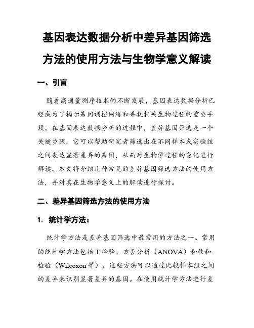 基因表达数据分析中差异基因筛选方法的使用方法与生物学意义解读