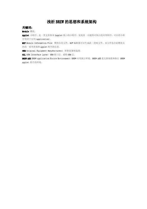 浅析Brew的思想和系统架构