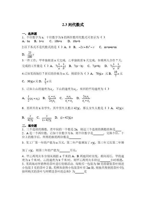 湘教版七年级数学上册【课时训练二】2.3列代数式