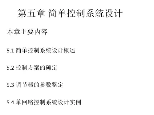 工业过程控制_第5章