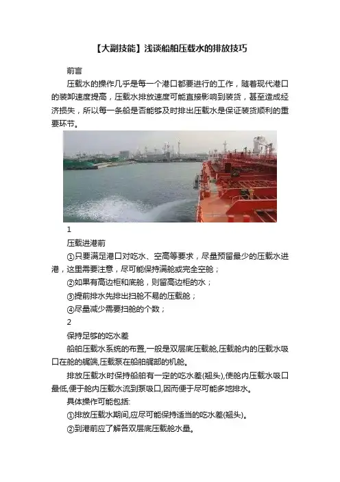 【大副技能】浅谈船舶压载水的排放技巧