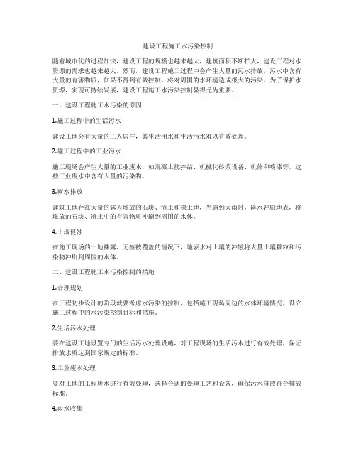 建设工程施工水污染控制