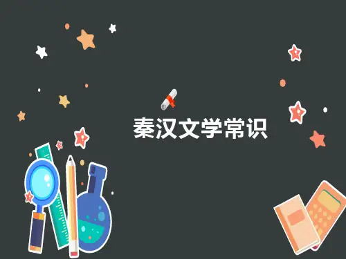 秦汉历史文学常识