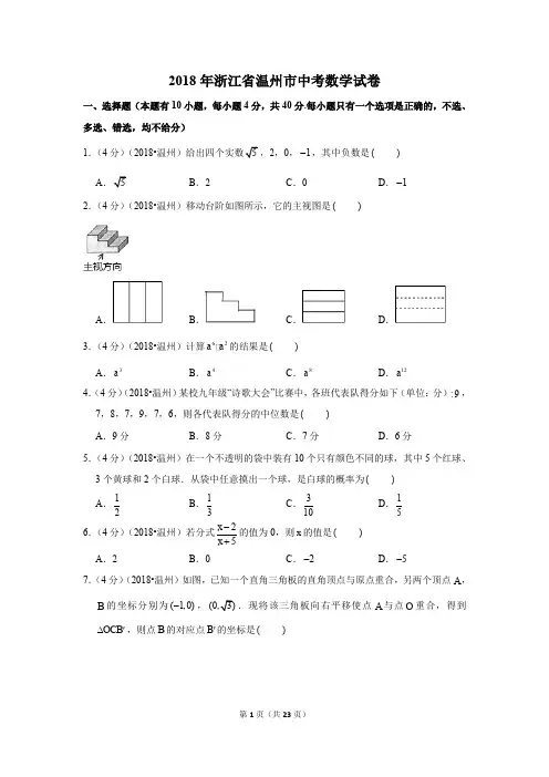2018年浙江省温州市中考数学试卷试题及答案