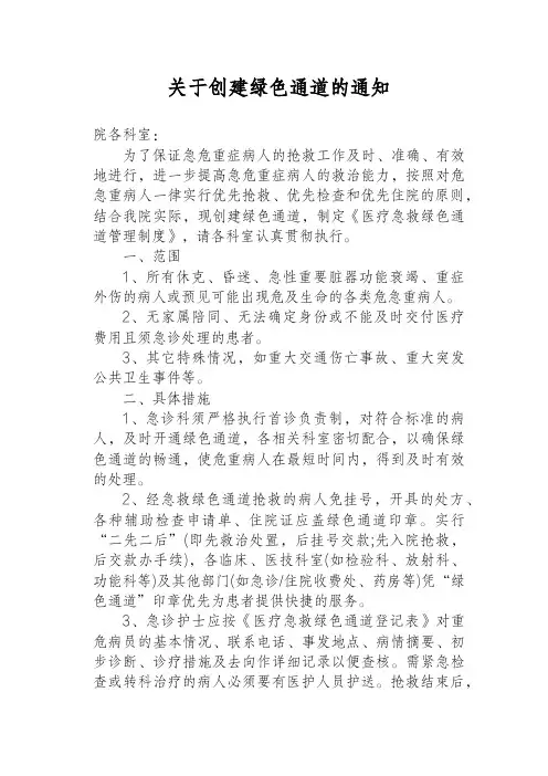 关于创建绿色通道的通知