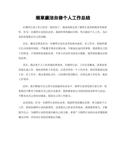 烟草廉洁自律个人工作总结