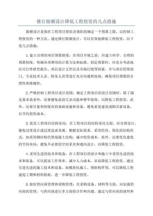 推行限额设计降低工程投资的几点措施