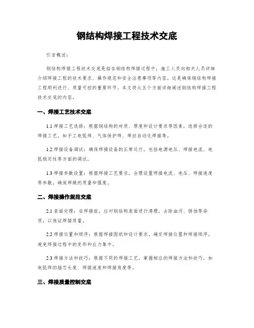 钢结构焊接工程技术交底