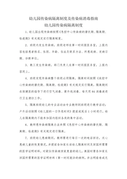 幼儿园传染病隔离制度及传染病消毒指南