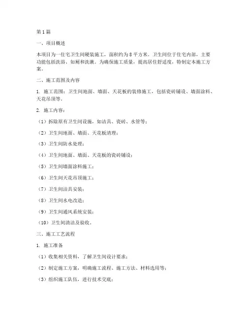 卫生间硬装施工方案(3篇)