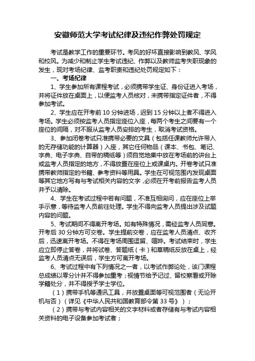 安徽师范大学考试纪律及违纪作弊处罚规定