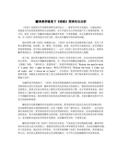 翻译美学视角下《诗经》英译对比分析