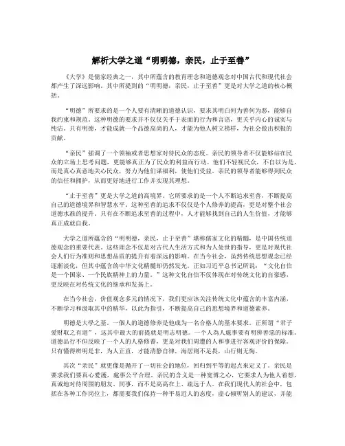 解析大学之道“明明德,亲民,止于至善”
