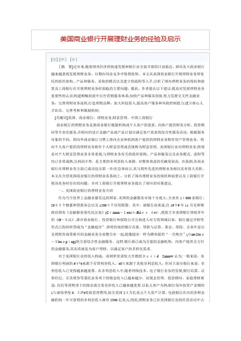 美国商业银行开展理财业务的经验及启示