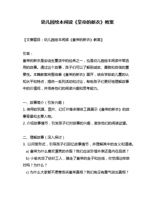 幼儿园绘本阅读《皇帝的新衣》教案