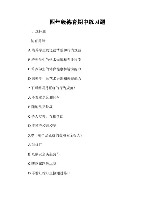 四年级德育期中练习题