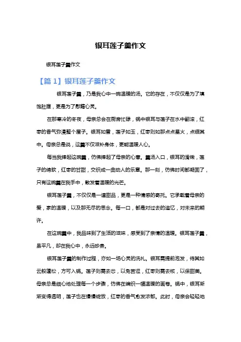 银耳莲子羹作文