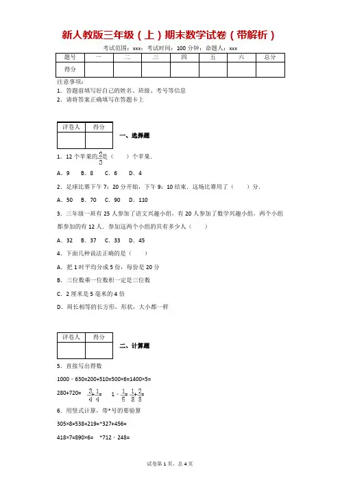 新人教版三年级(上)期末数学试卷11(带解析)