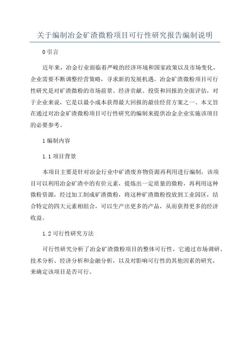 关于编制冶金矿渣微粉项目可行性研究报告编制说明