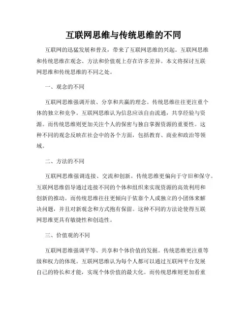互联网思维与传统思维的不同