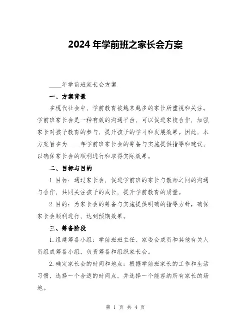 2024年学前班之家长会方案