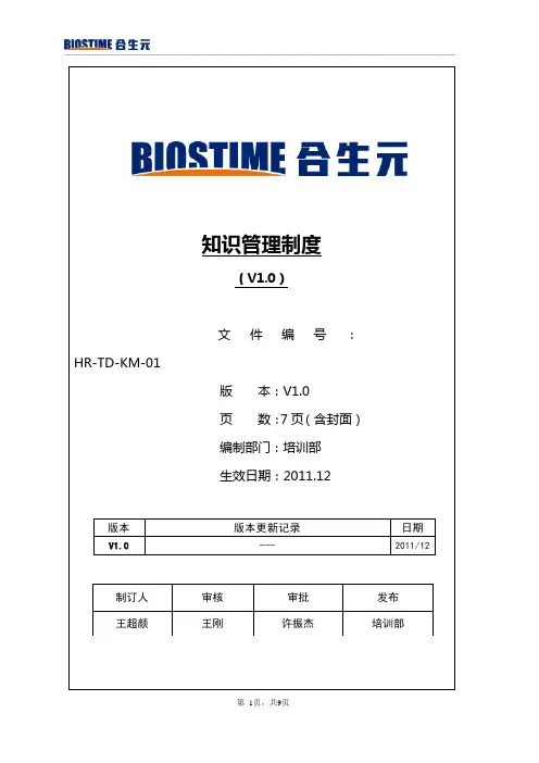 (完整版)知识管理制度(V1.0)
