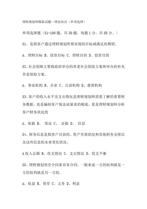 理财规划师模拟试题单选