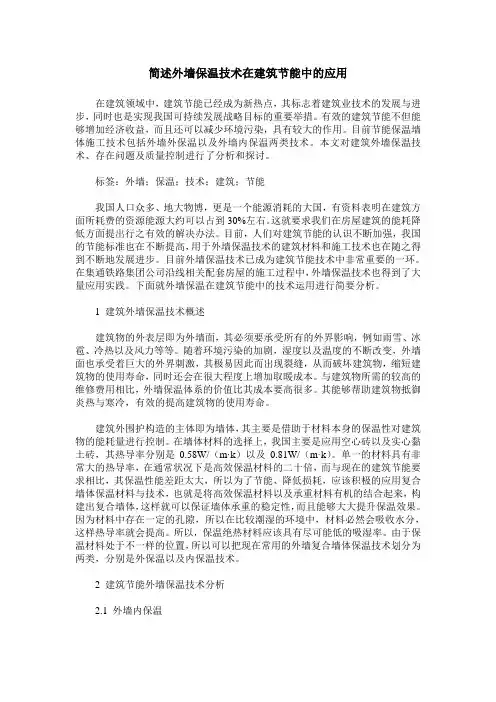 简述外墙保温技术在建筑节能中的应用