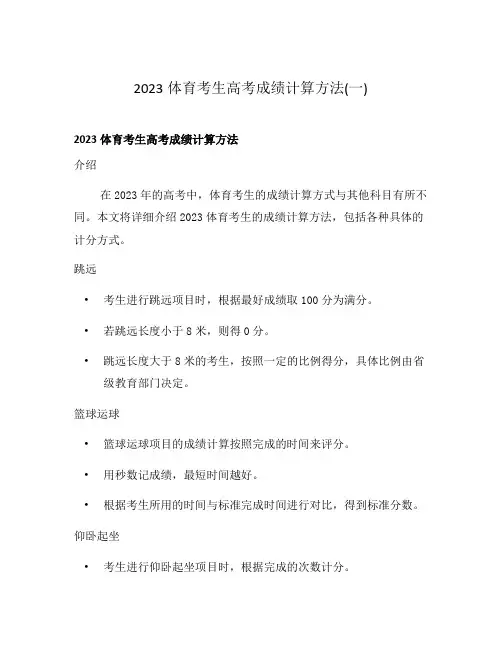 2023体育考生高考成绩计算方法(一)