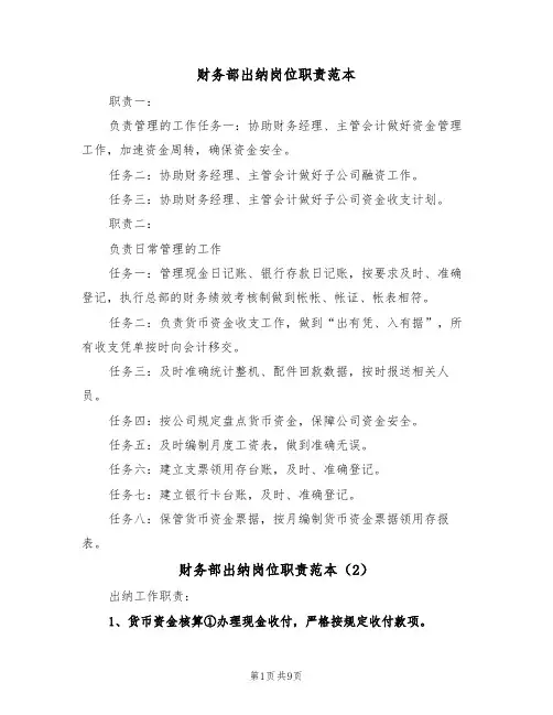 财务部出纳岗位职责范本(5篇)